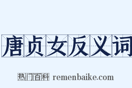 唐贞女反义词是什么意思的图片